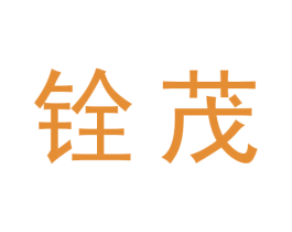 铨茂 商标图样