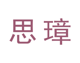 思璋 商标图样