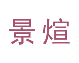 景煊 商标图样