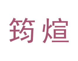 筠煊 商标图样