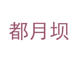 都月坝 商标图样