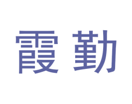 霞勤 商标图样