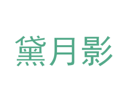 黛月影 商标图样