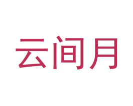 云间月 商标图样