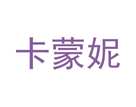 卡蒙妮 商标图样
