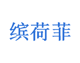 缤荷菲 商标图样