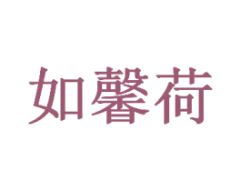 如馨荷 商标图样
