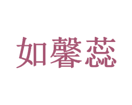 如馨蕊 商标图样