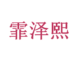 霏泽熙 商标图样