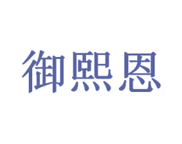 御熙恩 商标图样