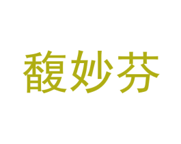 馥妙芬 商标图样