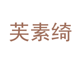 芙素绮 商标图样