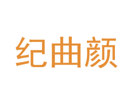 纪曲颜 商标图样