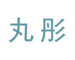 丸彤 商标图样