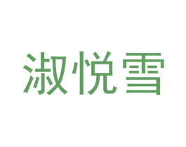 淑悦雪 商标图样