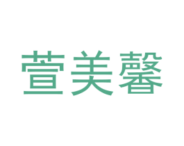 萱美馨 商标图样