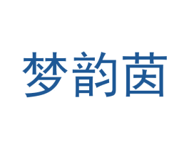 梦韵茵 商标图样