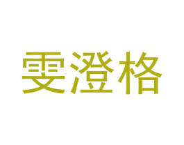 雯澄格 商标图样