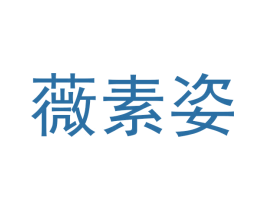 薇素姿 商标图样