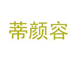 蒂颜容 商标图样