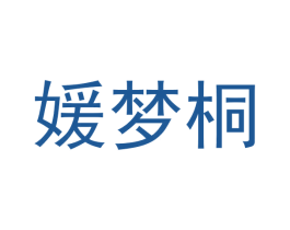 媛梦桐 商标图样