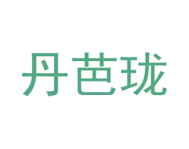 丹芭珑 商标图样