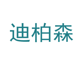 迪柏森 商标图样