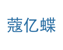 蔻亿蝶 商标图样