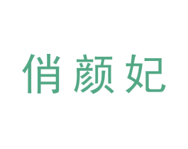 俏颜妃 商标图样
