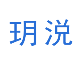 玥涚 商标图样
