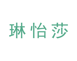 琳怡莎 商标图样