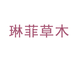 琳菲草木 商标图样