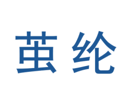 茧纶 商标图样