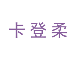 卡登柔 商标图样