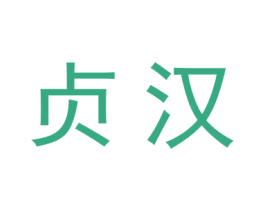 贞汉 商标图样