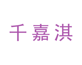 千嘉淇 商标图样