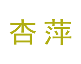 杏萍 商标图样