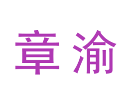 章渝 商标图样
