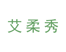 艾柔秀 商标图样