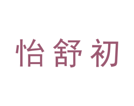 怡舒初 商标图样