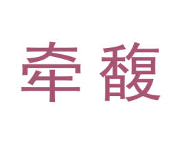 牵馥 商标图样