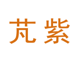 芃紫 商标图样