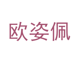 欧姿佩 商标图样