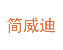 简威迪 商标图样