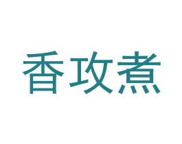 香攻煮 商标图样