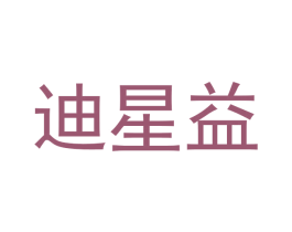 迪星益 商标图样