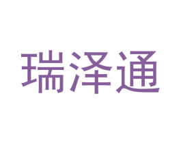 瑞泽通 商标图样