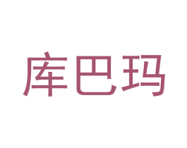 库巴玛 商标图样
