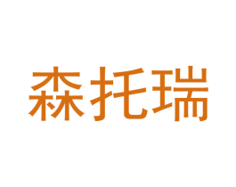 森托瑞 商标图样