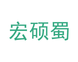 宏硕蜀 商标图样